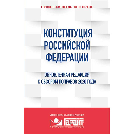 Фото Конституция Российской Федерации. Обновленная редакция с обзором поправок 2020 года