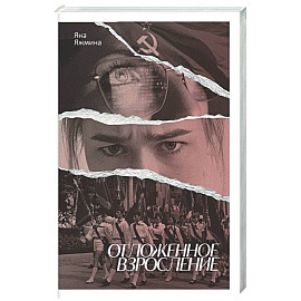 Отложенное взросление