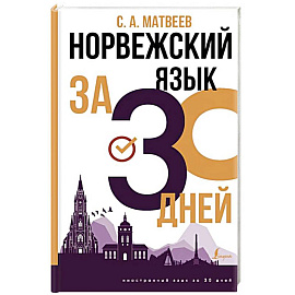 Норвежский язык за 30 дней