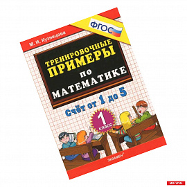 Математика. 1 класс. Тренировочные примеры. Счет от 1 до 5. ФГОС