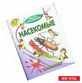 Насекомые: 5-7 лет