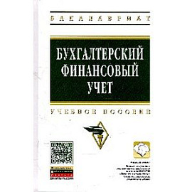 Бухгалтерский финансовый учет: Учебное пособие