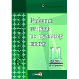 Рабочая тетрадь по русскому языку. 11 класс. 1 полугодие. Практикум для учащихся