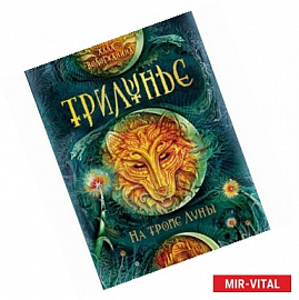 Трилунье.1.На тропе луны