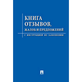 Книга отзывов, жалоб и предложений. С инструкцией по заполнению