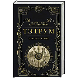 Тэтрум I. Навстречу судьбе (Тэтрум #1)