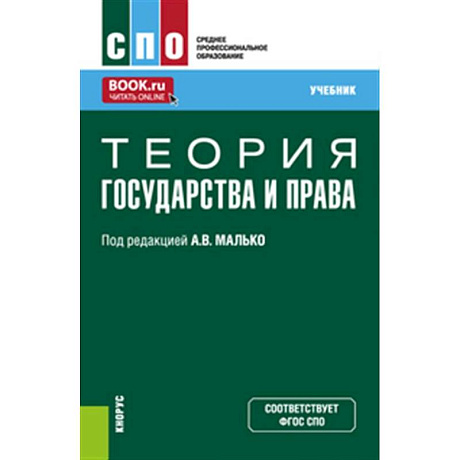 Фото Теория государства и права: Учебник
