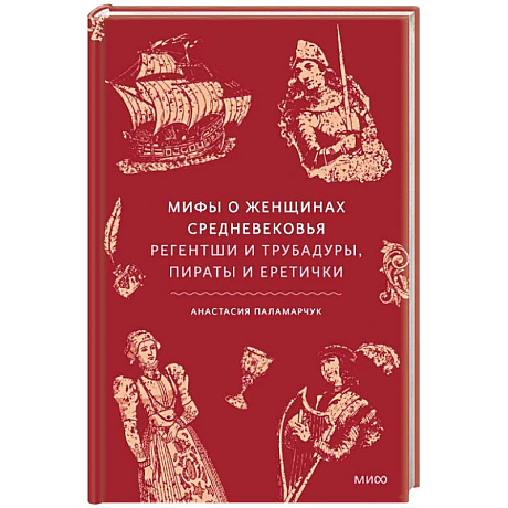 Фото Мифы о женщинах Средневековья. Регентши и трубадуры, пираты и еретички