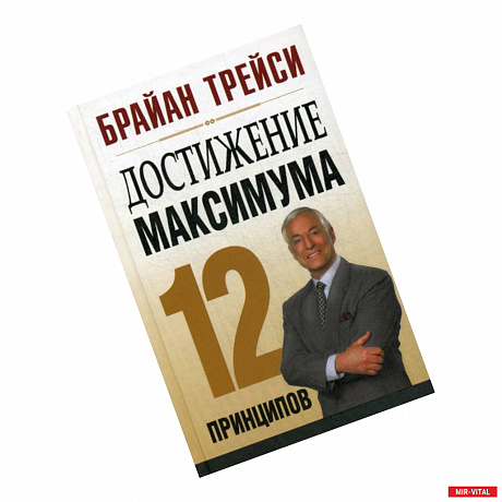 Фото Достижение максимума. 12 принципов