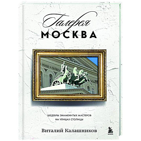 Фото Галерея Москва. Шедевры знаменитых мастеров на улицах столицы