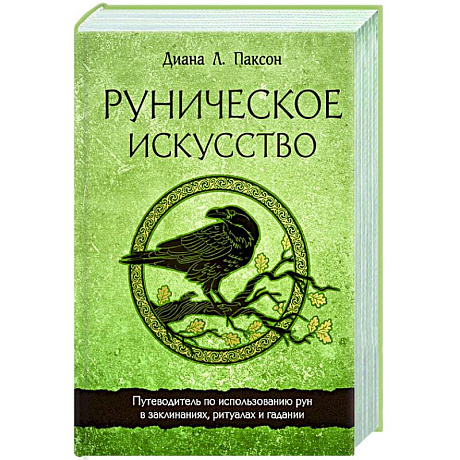 Фото Руническое искусство. Путеводитель по использованию рун в заклинаниях, ритуалах и гадании