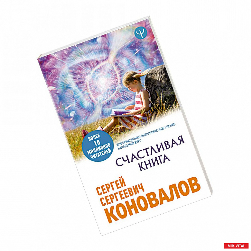 Фото Счастливая книга. Информационно-энергетическое Учение. Начальный курс