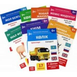 Набор книг по методике Г. Домана на казахском языке, 8 штук