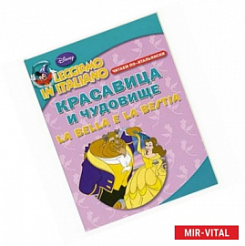 Красавица и чудовище. Читаем по-итальянски / La Bella e la Bestia: Leggiamo in italiano
