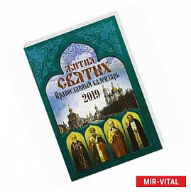 Жития святых: православный календарь 2019.