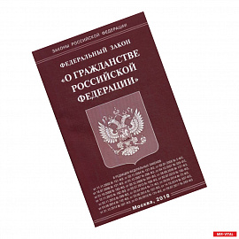 Федеральный закон 'О гражданстве Российской Федерации'