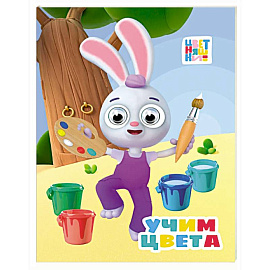Учим цвета