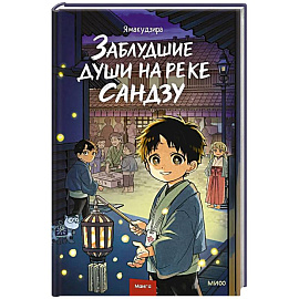 Заблудшие души на реке Сандзу