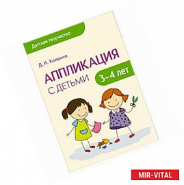 Аппликация с детьми 3-4 лет. Сценарии занятий