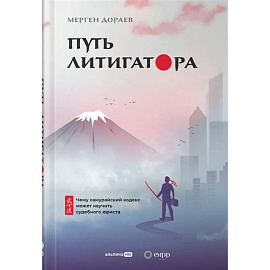 Путь литигатора