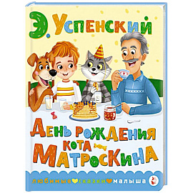 День рождения кота Матроскина