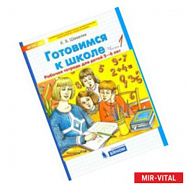 Готовимся к школе 5-6 лет часть1.  Рабочая тетрадь