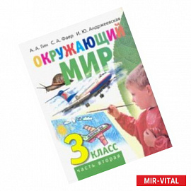 Окружающий мир. 3 класс. Учебник. В 2-х частях. Часть 2