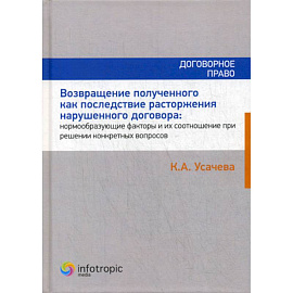 Возвращение полученного как последствие расторжения нарушенного договора: нормообразующие факторы и их соотношение при решении конкретных вопросов