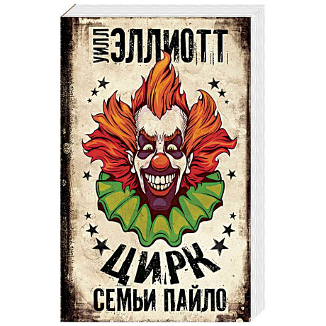 Фото Цирк семьи Пайло