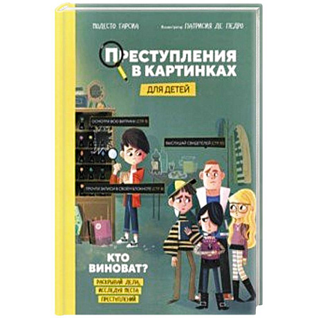 Фото Преступления в картинках для детей. Кто виноват?