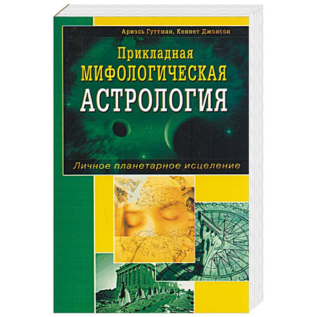 Фото Прикладная мифологическая астрология. Личное планетарное исцеление.