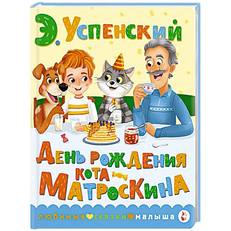 Фото День рождения кота Матроскина