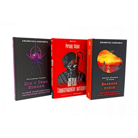 Фото Желание покоя. Жук. Таинственная история. Дом о Семи Шпилях (комплект из 3-х книг)