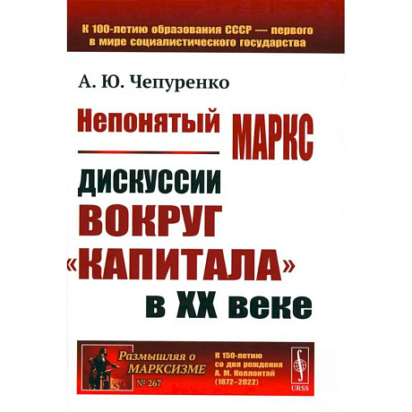 Фото Непонятый Маркс. Дискуссии вокруг 'Капитала' в XX веке