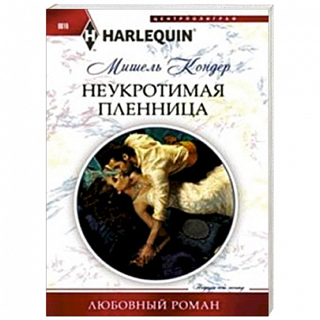 Фото Неукротимая пленница