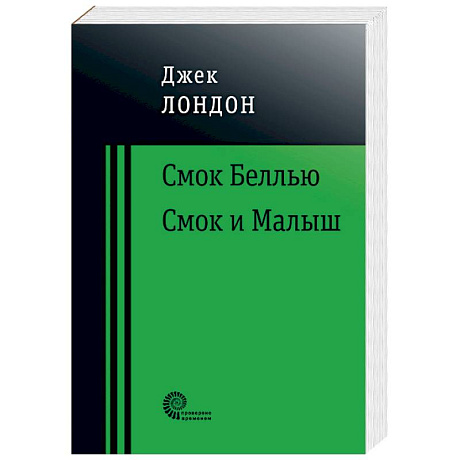 Фото Смок Беллью. Смок и Малыш