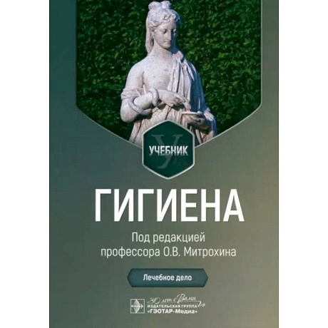 Фото Гигиена: Учебник