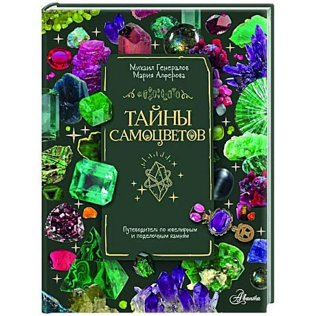 Фото Тайны самоцветов. Путеводитель по ювелирным и поделочным камням