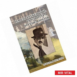 Паоло Трубецкой. Скульптура и генеалогия. К 150-летию со дня рождения