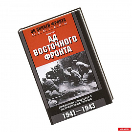 Ад Восточного фронта. Дневники немецкого истребителя танков. 1941—1943