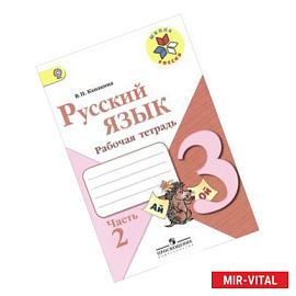 Русский язык. 3 класс. Рабочая тетрадь. В 2 частях. Часть 2