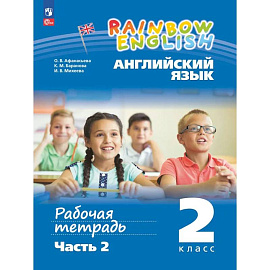 Английский язык 2 класс Часть 2 Рабочая тетрадь