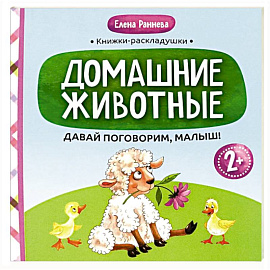 Давай поговорим, малыш: домашние животные