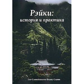 Рэйки: история и практика