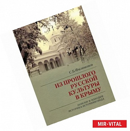 Из прошлого русской культуры в Крыму. Поиски и находки историка-источниковеда