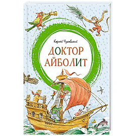 Доктор Айболит