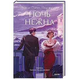 Ночь нежна. Вечные истории. Young Adult