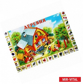 Деревня. Учебно-методическое пособие