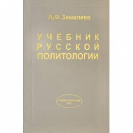 Учебник русской политологии