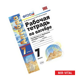 Рабочая тетрадь по алгебре. 7 класс. К учебнику Мордковича А.Г. 'Алгебра. 7 класс'